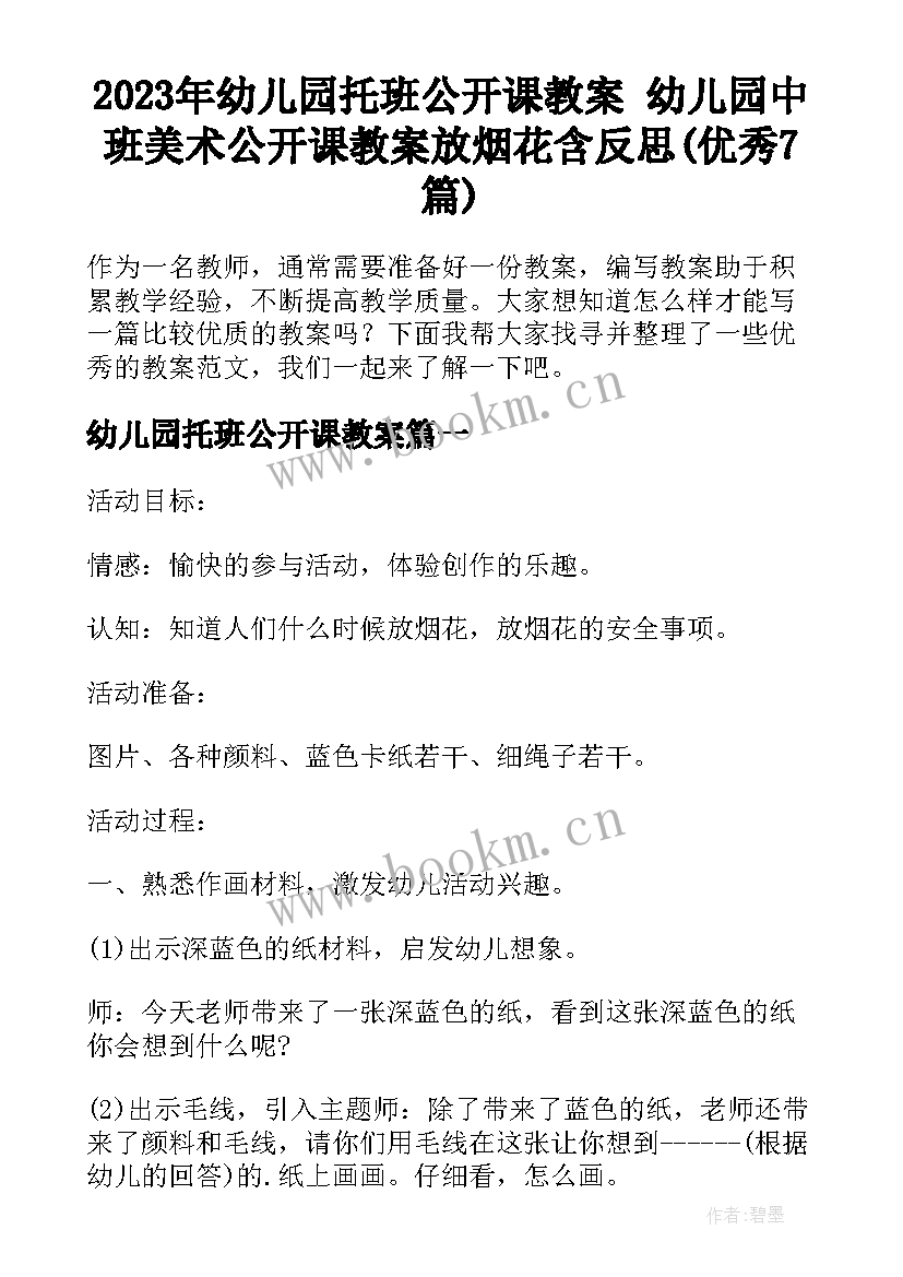 2023年幼儿园托班公开课教案 幼儿园中班美术公开课教案放烟花含反思(优秀7篇)