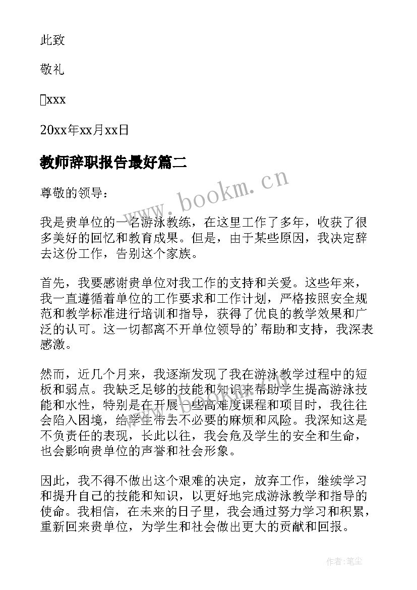 2023年教师辞职报告最好 学校老师个人辞职报告(精选6篇)