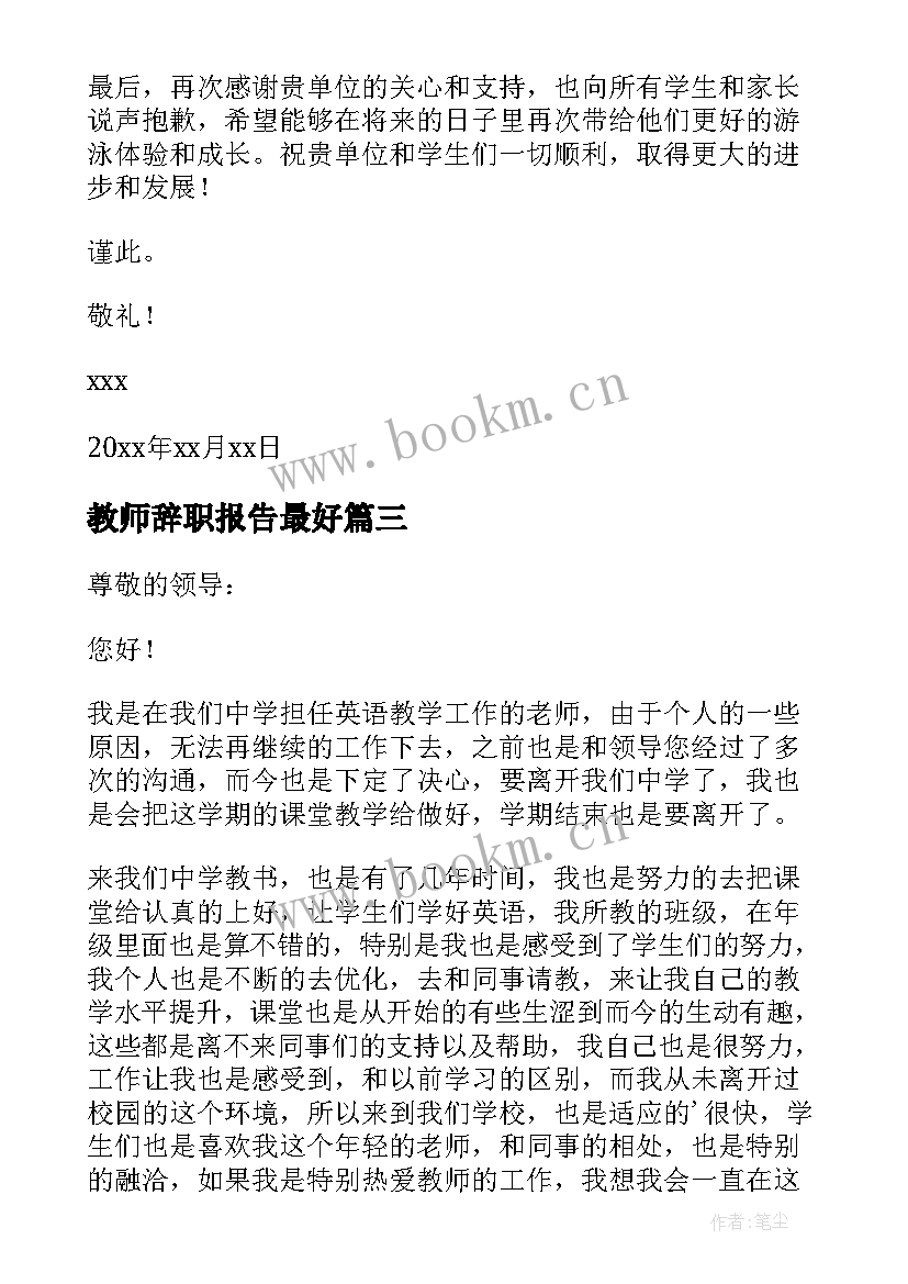 2023年教师辞职报告最好 学校老师个人辞职报告(精选6篇)