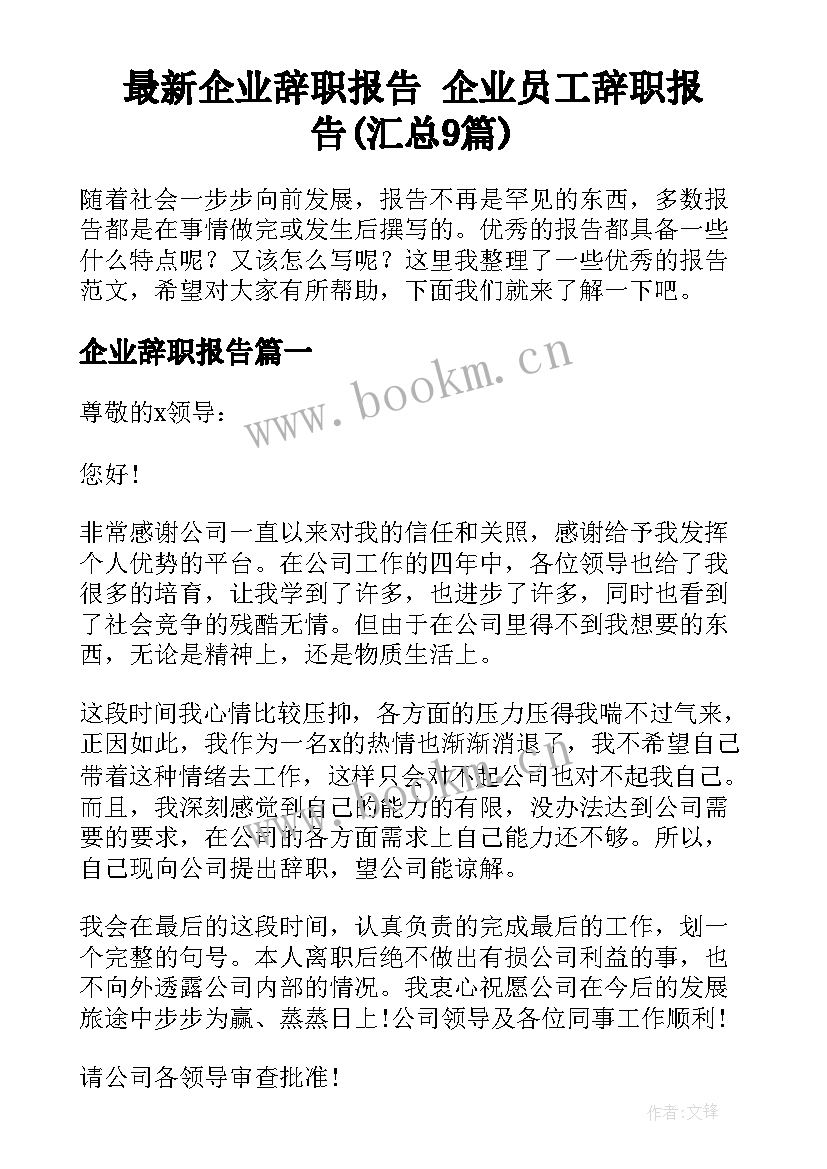 最新企业辞职报告 企业员工辞职报告(汇总9篇)