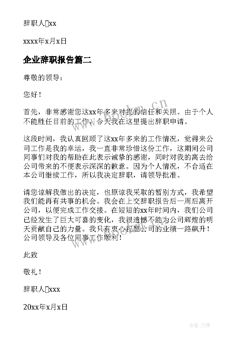 最新企业辞职报告 企业员工辞职报告(汇总9篇)