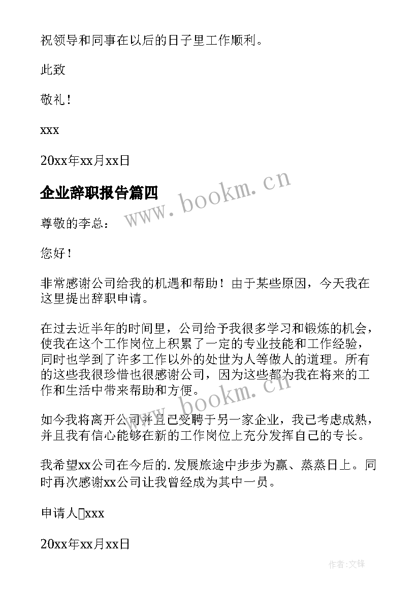 最新企业辞职报告 企业员工辞职报告(汇总9篇)