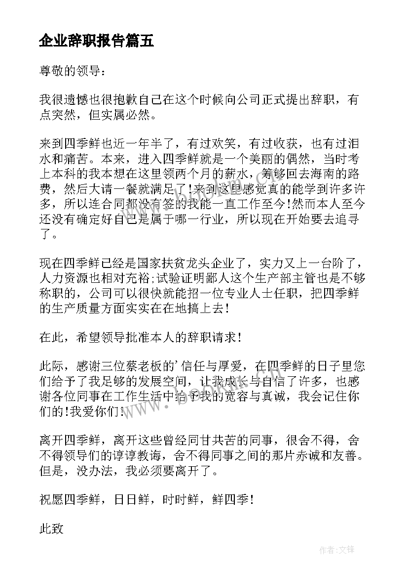 最新企业辞职报告 企业员工辞职报告(汇总9篇)