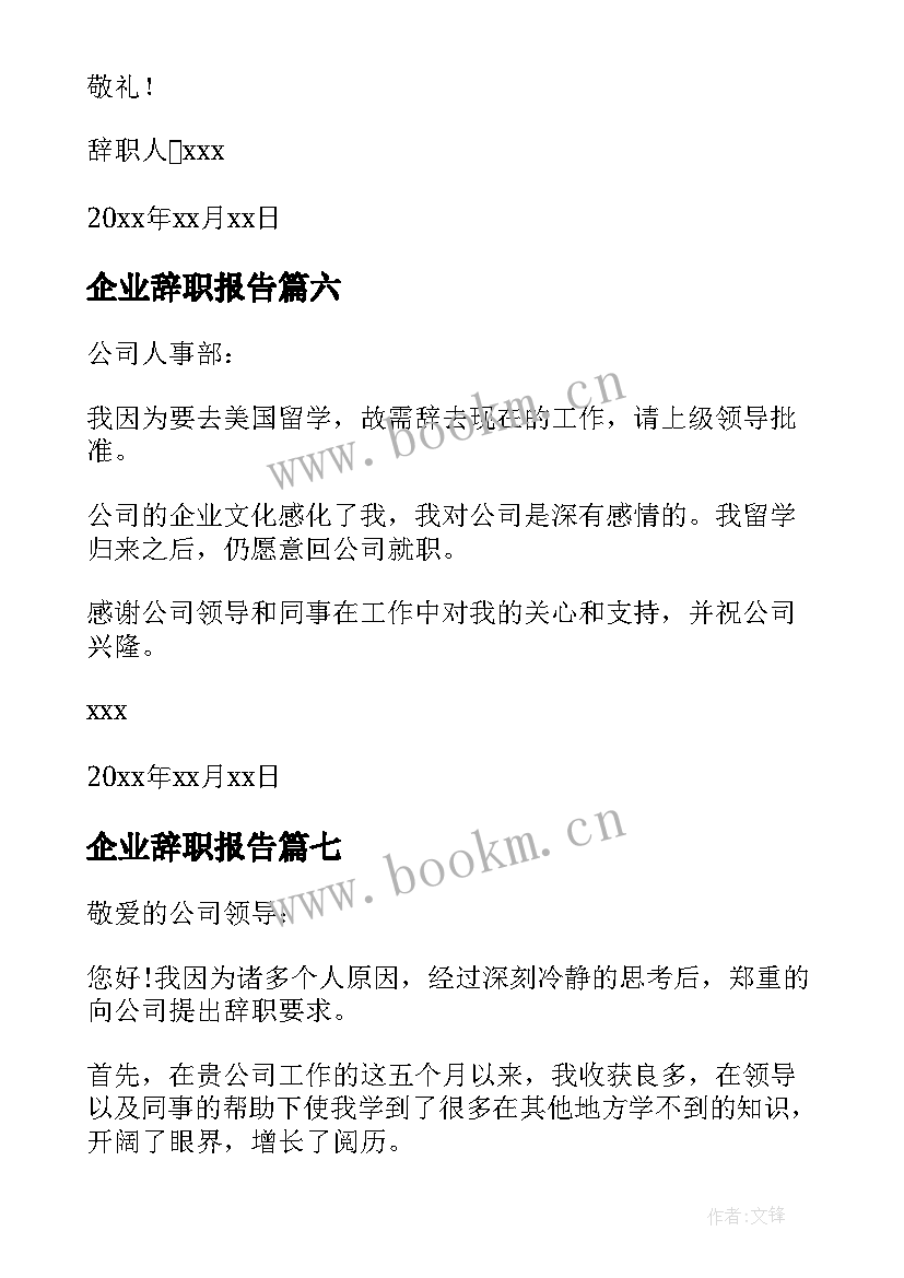 最新企业辞职报告 企业员工辞职报告(汇总9篇)