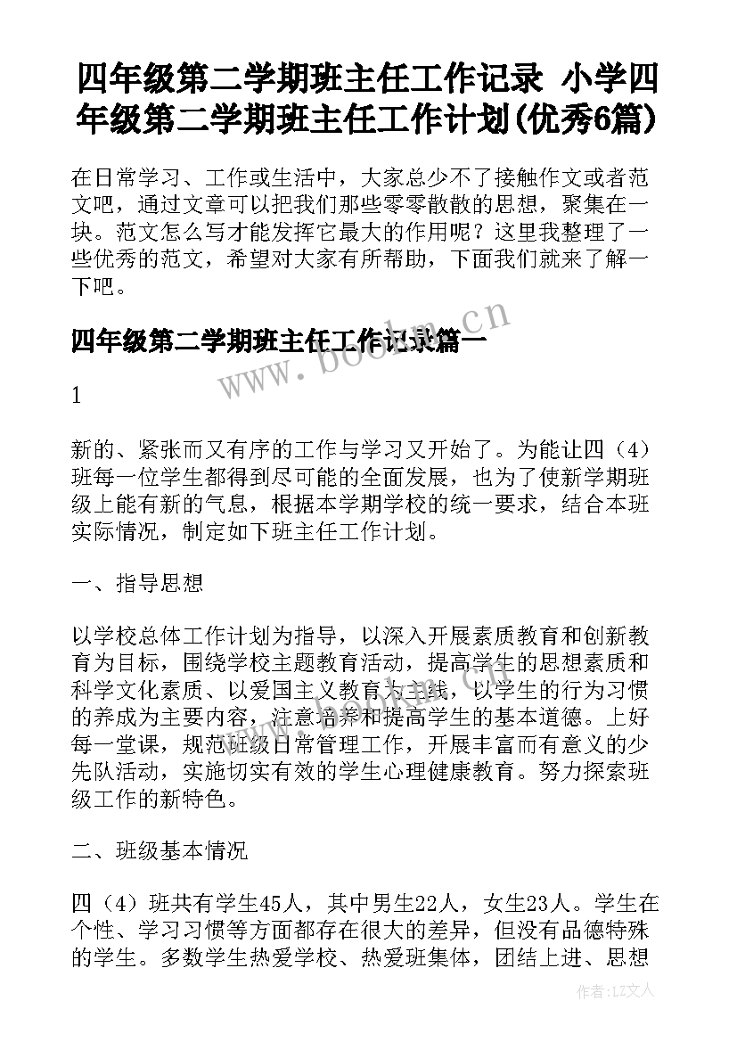 四年级第二学期班主任工作记录 小学四年级第二学期班主任工作计划(优秀6篇)