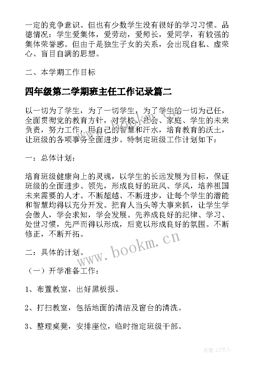 四年级第二学期班主任工作记录 小学四年级第二学期班主任工作计划(优秀6篇)