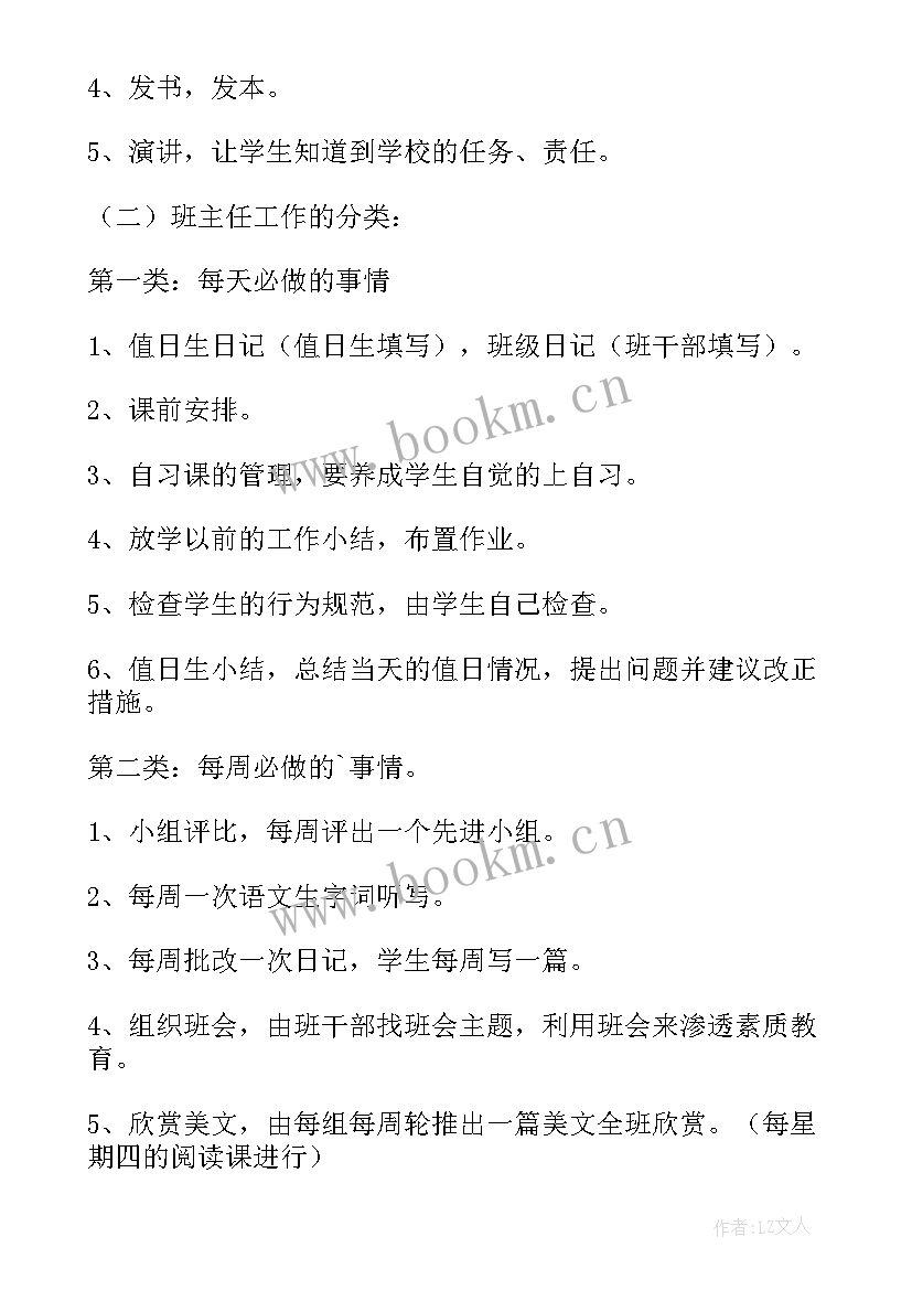 四年级第二学期班主任工作记录 小学四年级第二学期班主任工作计划(优秀6篇)