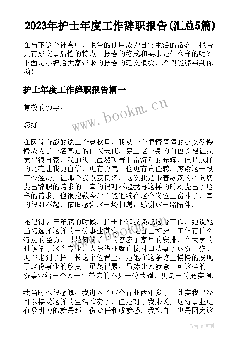 2023年护士年度工作辞职报告(汇总5篇)