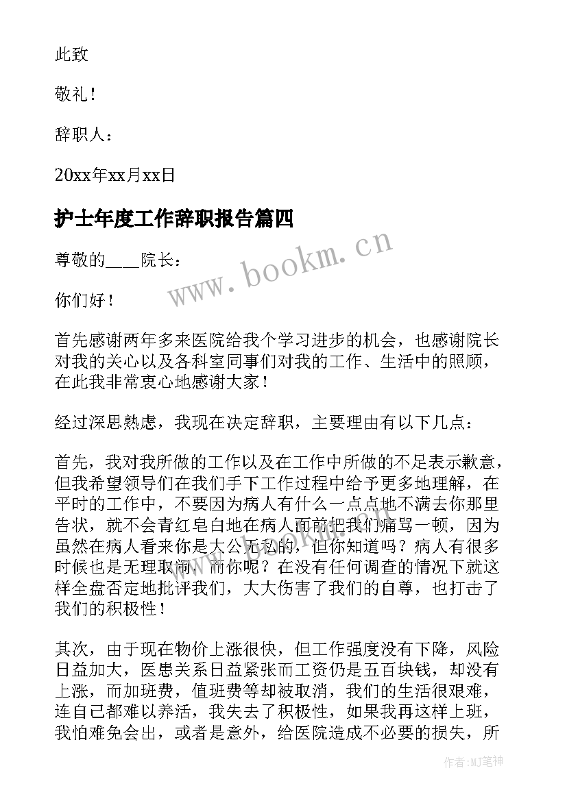 2023年护士年度工作辞职报告(汇总5篇)