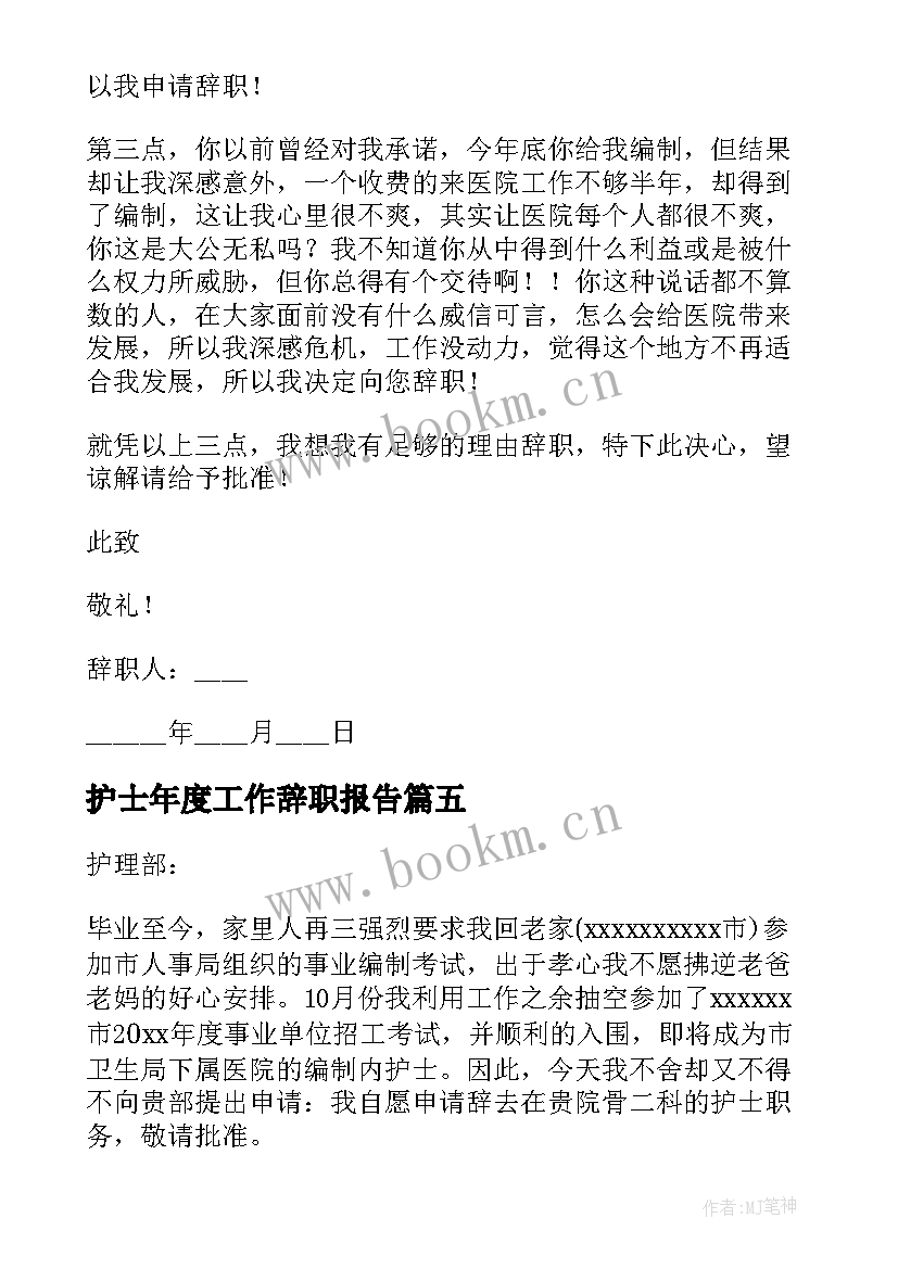 2023年护士年度工作辞职报告(汇总5篇)