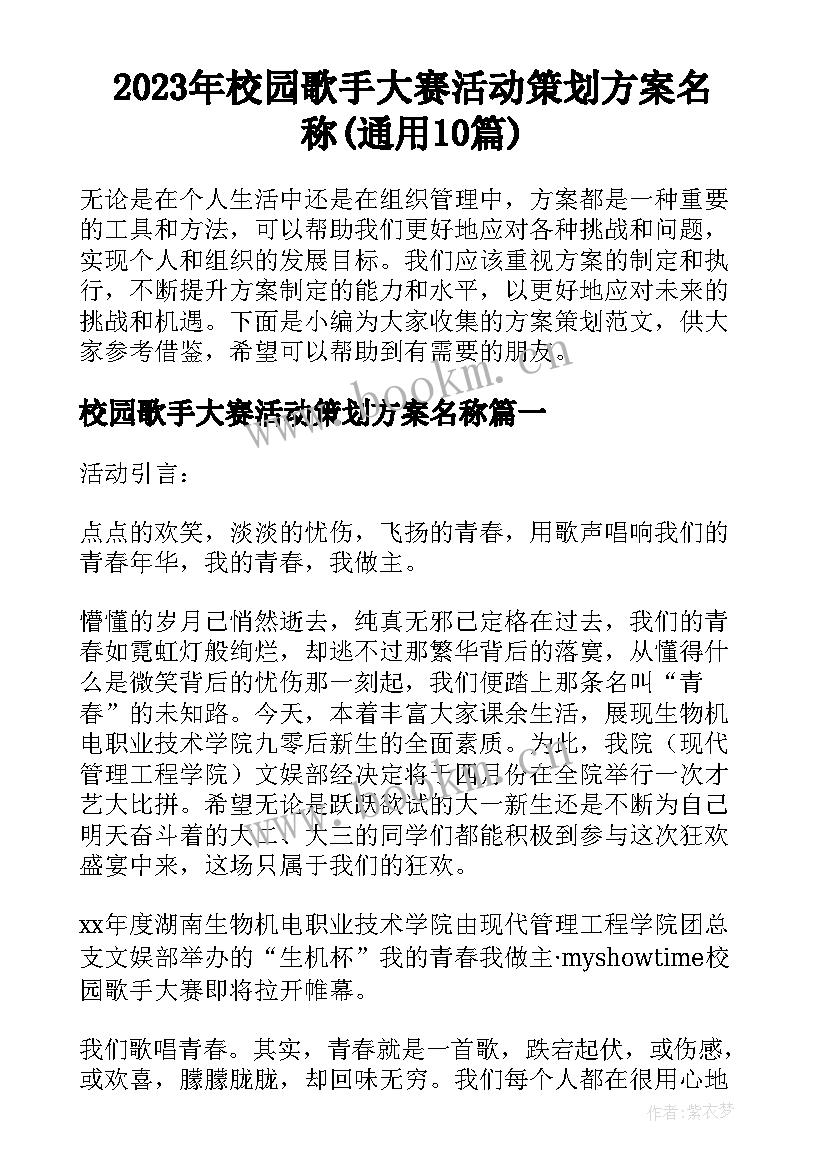 2023年校园歌手大赛活动策划方案名称(通用10篇)