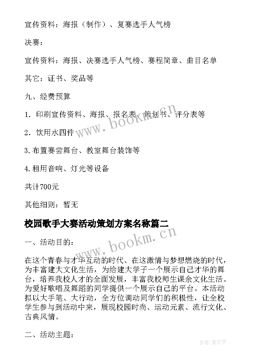 2023年校园歌手大赛活动策划方案名称(通用10篇)