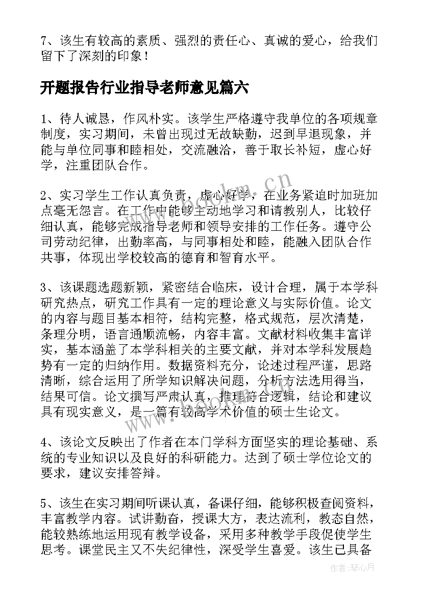 2023年开题报告行业指导老师意见(优秀9篇)