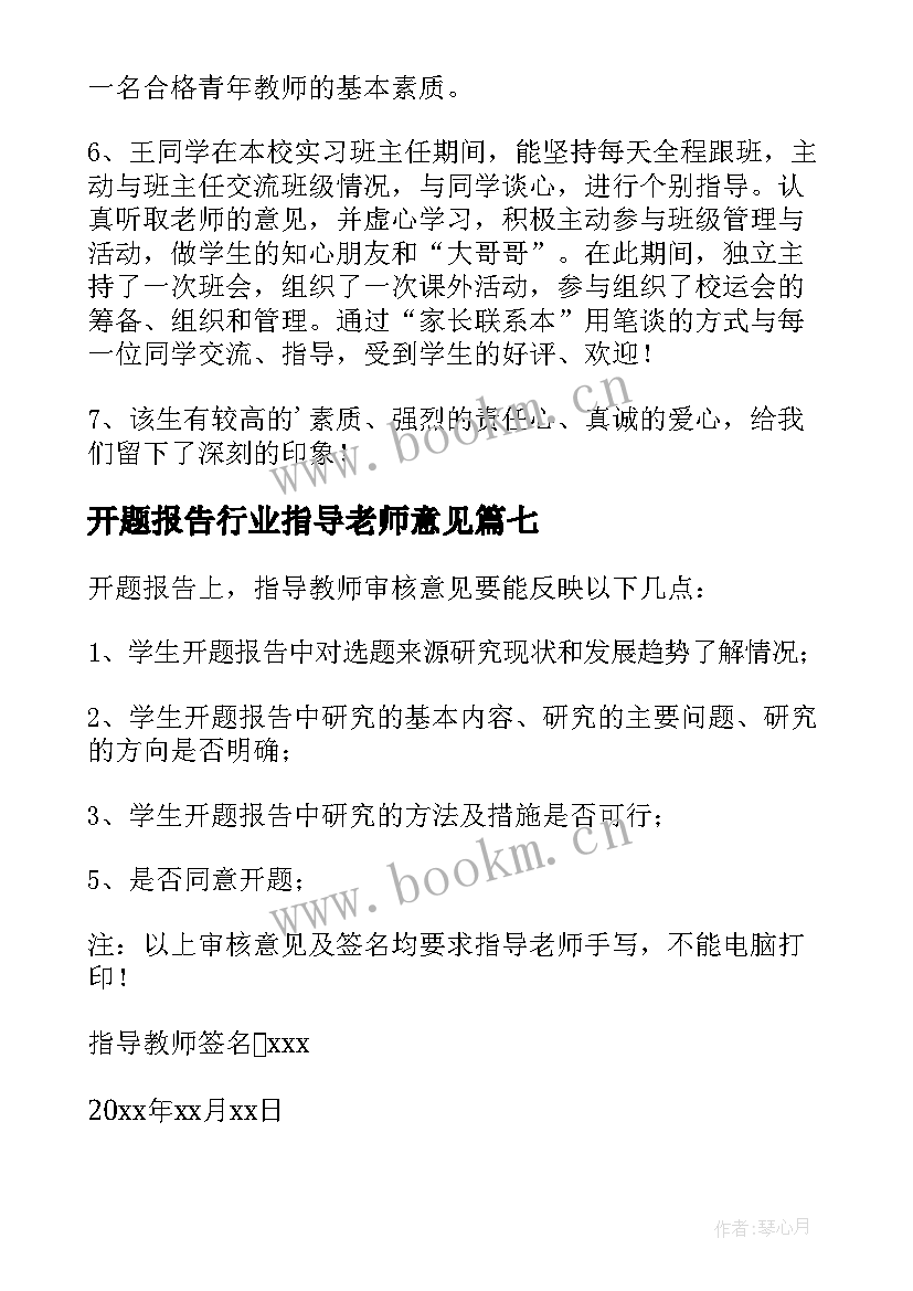 2023年开题报告行业指导老师意见(优秀9篇)