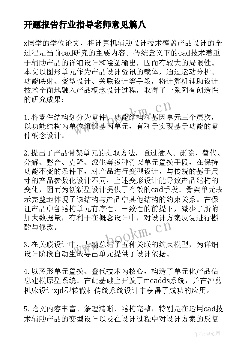 2023年开题报告行业指导老师意见(优秀9篇)