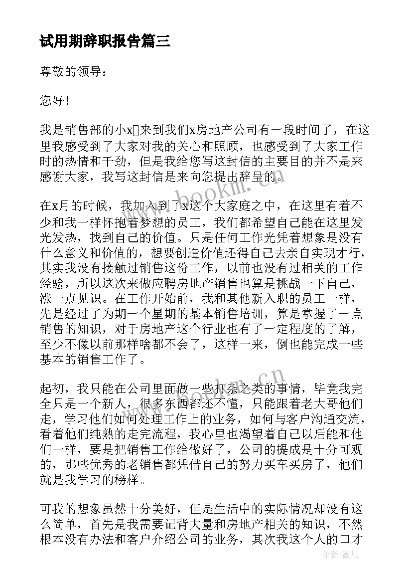 最新试用期辞职报告 简单的试用期辞职报告(模板10篇)