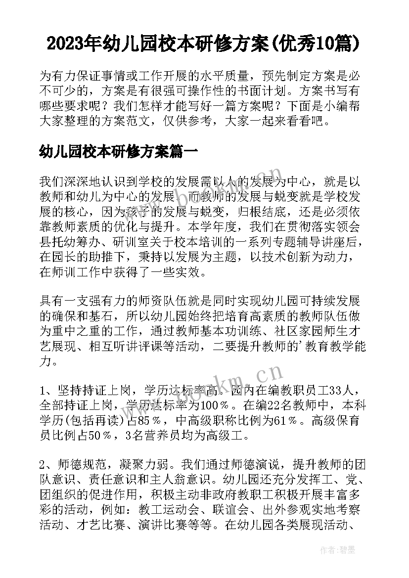 2023年幼儿园校本研修方案(优秀10篇)