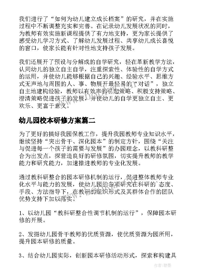 2023年幼儿园校本研修方案(优秀10篇)