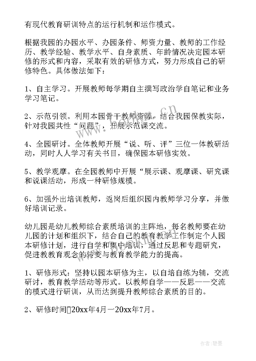 2023年幼儿园校本研修方案(优秀10篇)