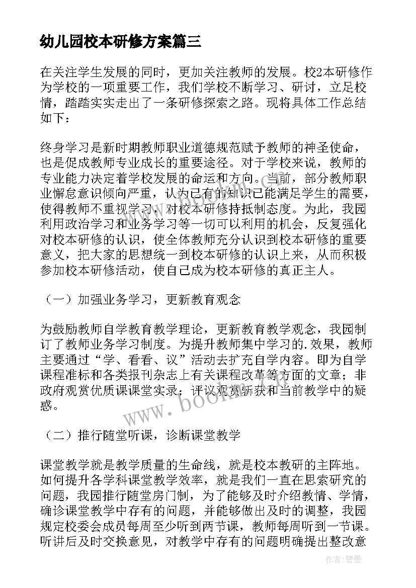 2023年幼儿园校本研修方案(优秀10篇)