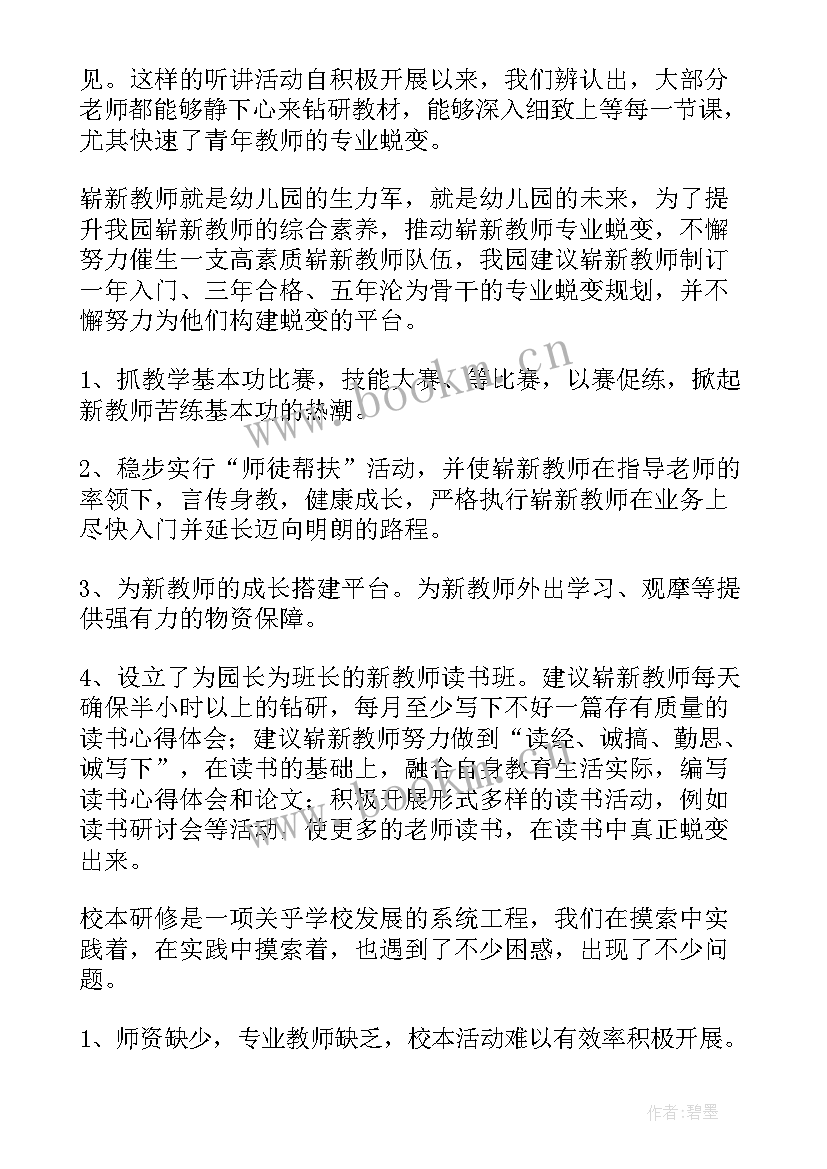 2023年幼儿园校本研修方案(优秀10篇)