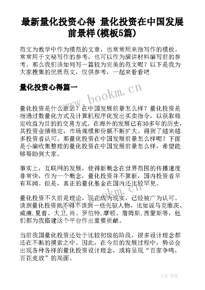 最新量化投资心得 量化投资在中国发展前景样(模板5篇)