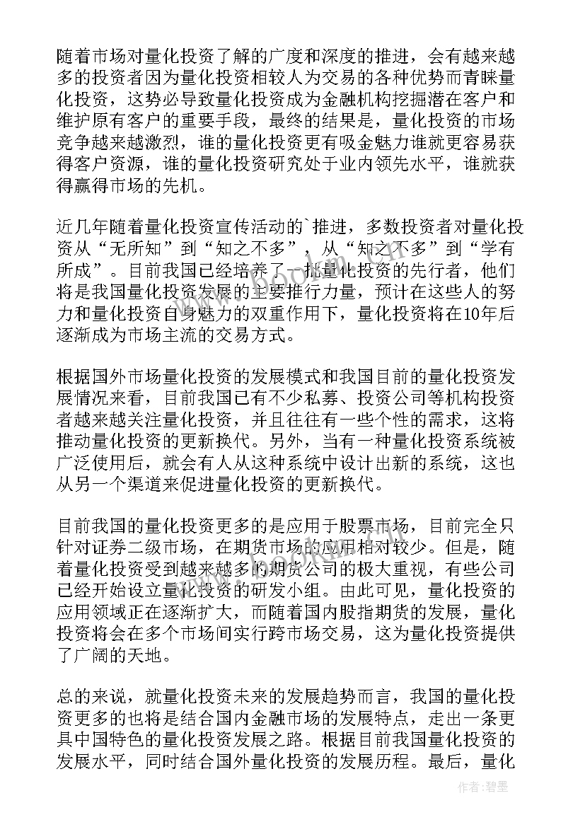 最新量化投资心得 量化投资在中国发展前景样(模板5篇)