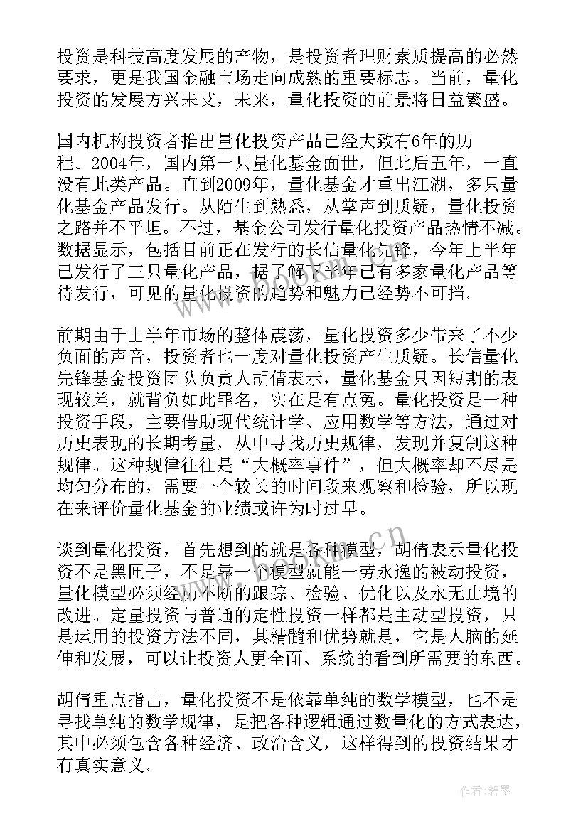 最新量化投资心得 量化投资在中国发展前景样(模板5篇)