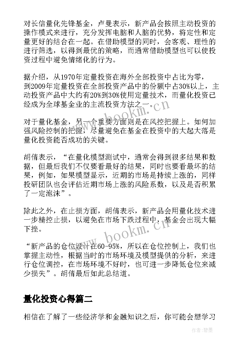 最新量化投资心得 量化投资在中国发展前景样(模板5篇)