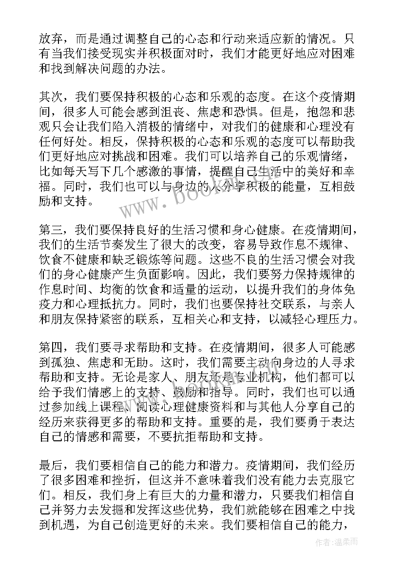 2023年疫情心理测量 疫情心理守护心得体会(汇总7篇)