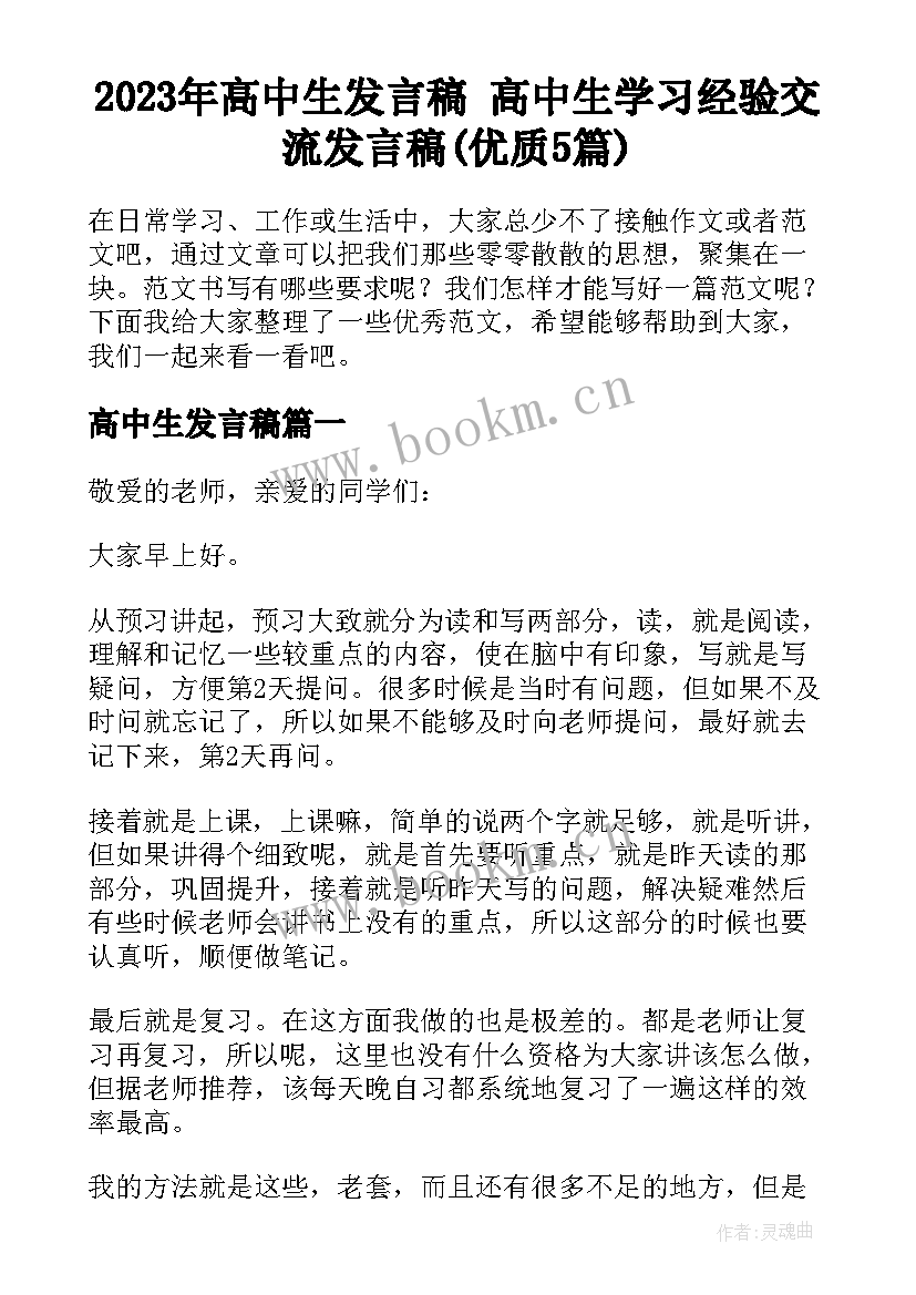 2023年高中生发言稿 高中生学习经验交流发言稿(优质5篇)