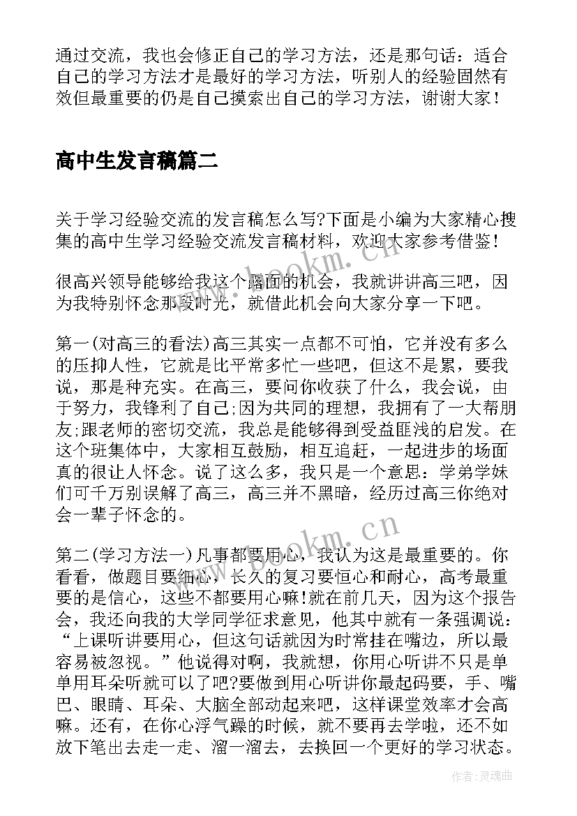 2023年高中生发言稿 高中生学习经验交流发言稿(优质5篇)