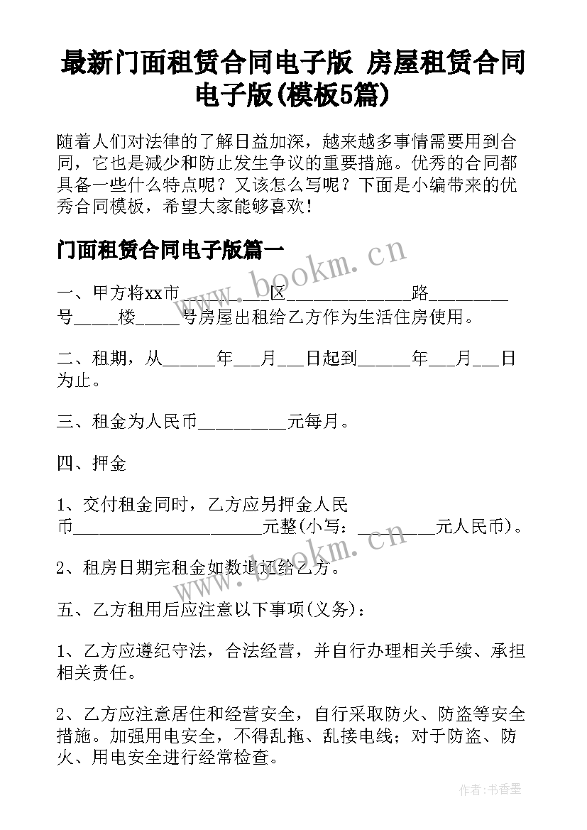 最新门面租赁合同电子版 房屋租赁合同电子版(模板5篇)