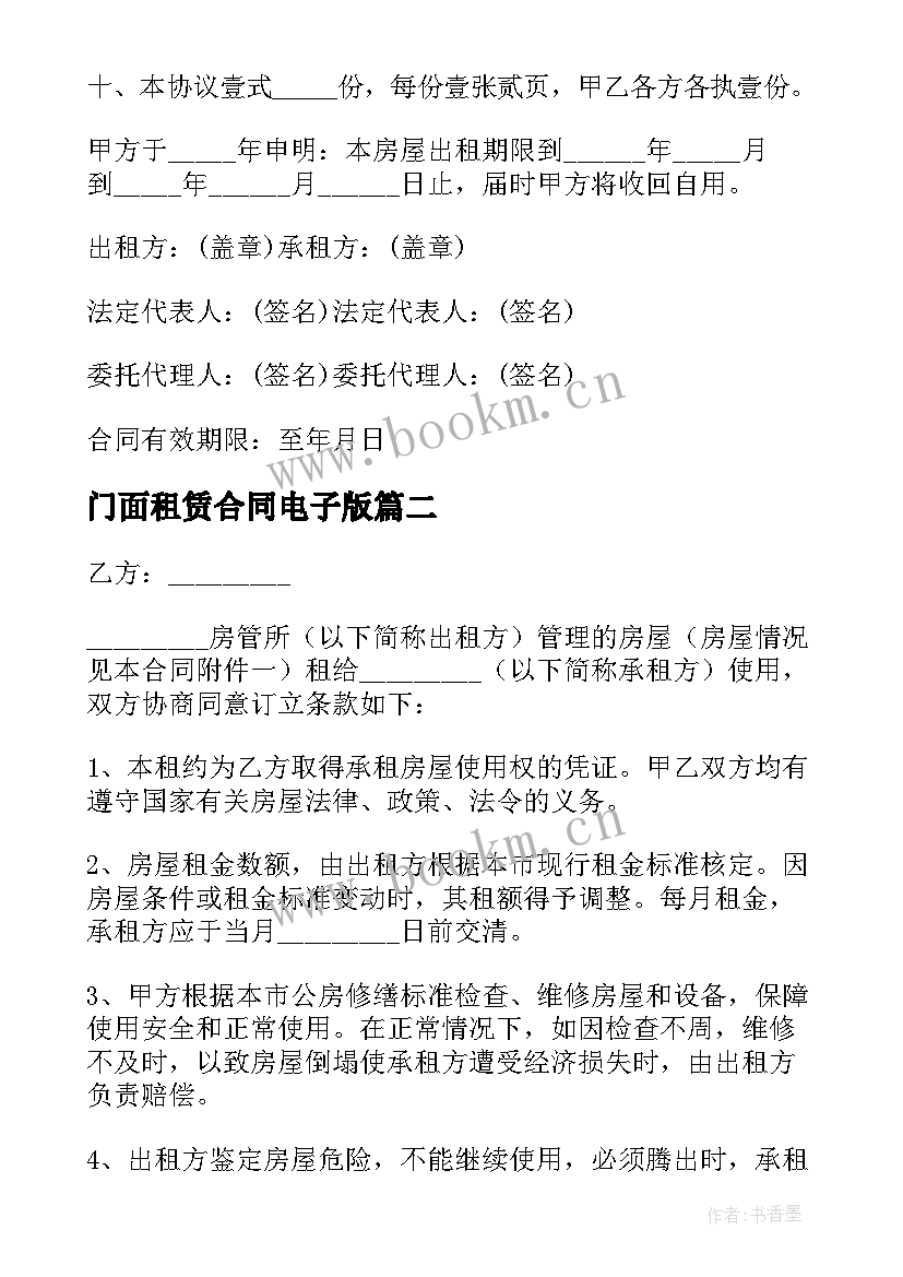 最新门面租赁合同电子版 房屋租赁合同电子版(模板5篇)