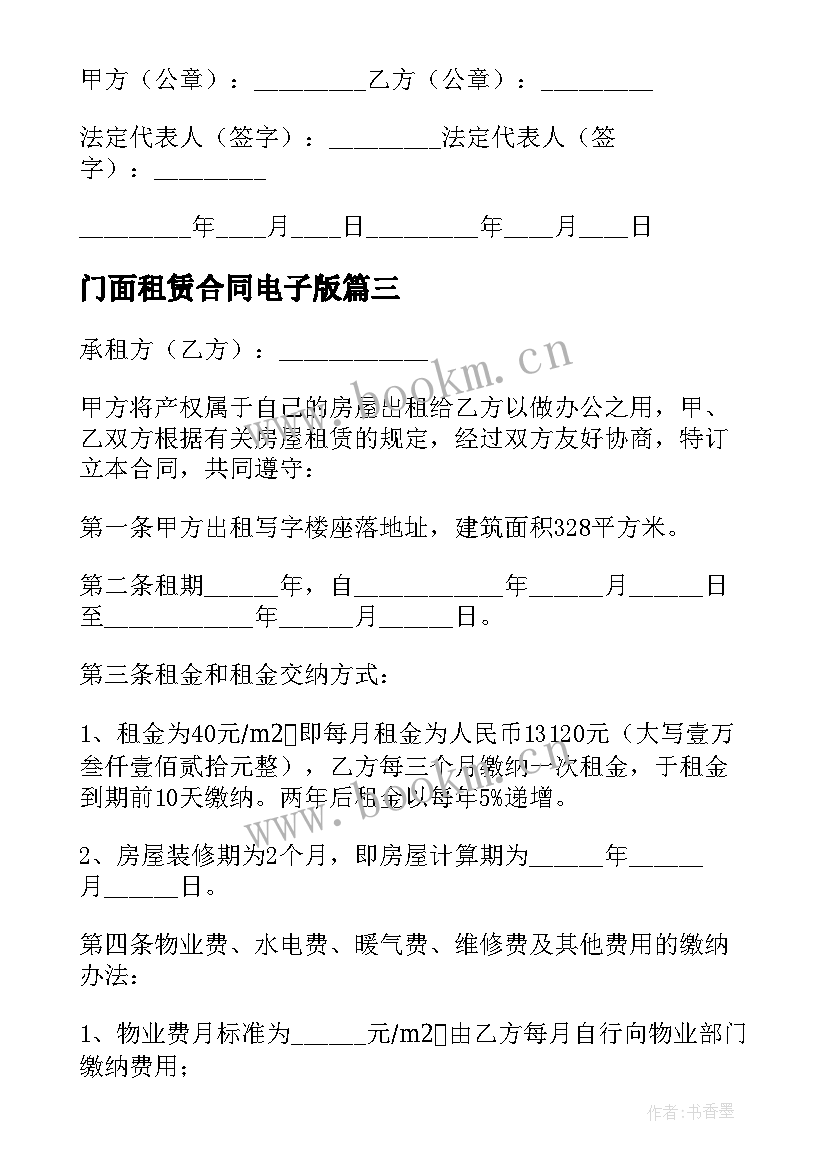 最新门面租赁合同电子版 房屋租赁合同电子版(模板5篇)