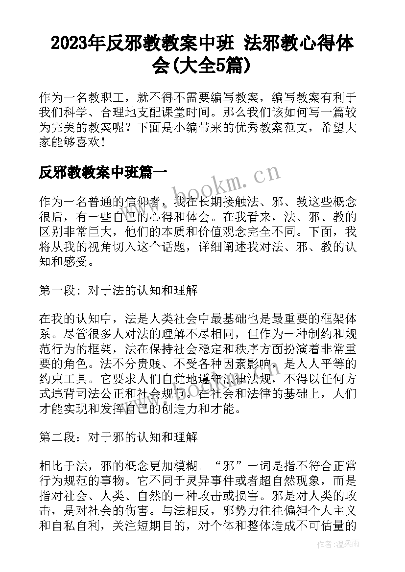 2023年反邪教教案中班 法邪教心得体会(大全5篇)