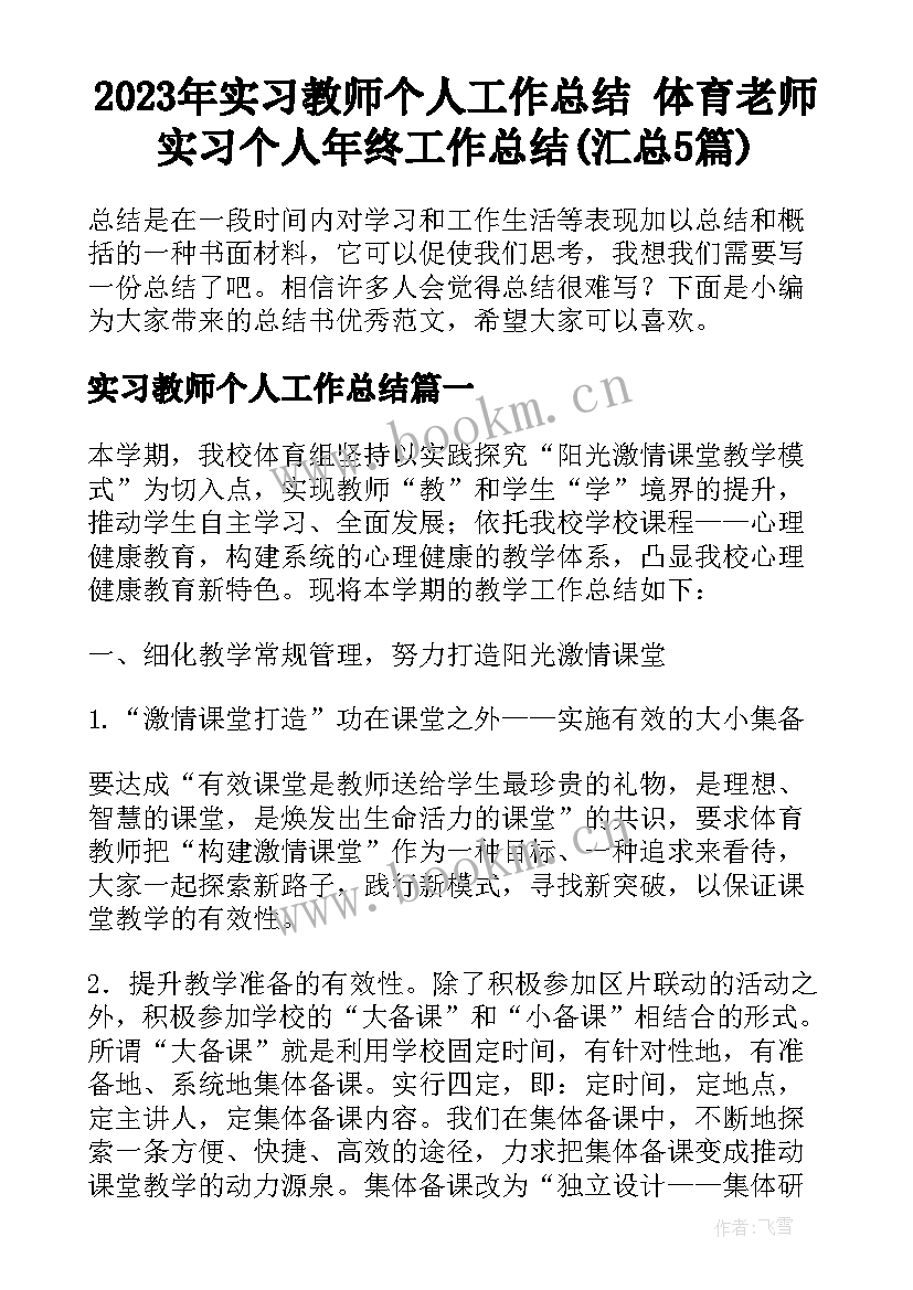 2023年实习教师个人工作总结 体育老师实习个人年终工作总结(汇总5篇)