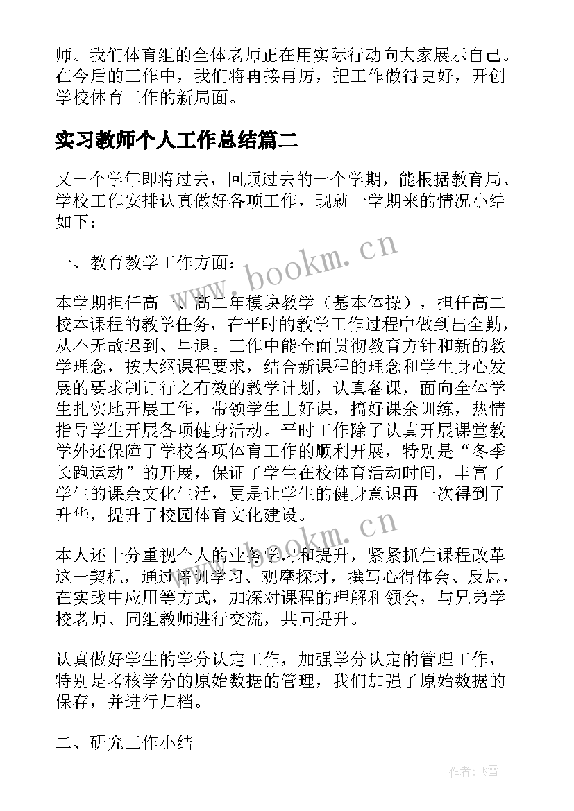 2023年实习教师个人工作总结 体育老师实习个人年终工作总结(汇总5篇)