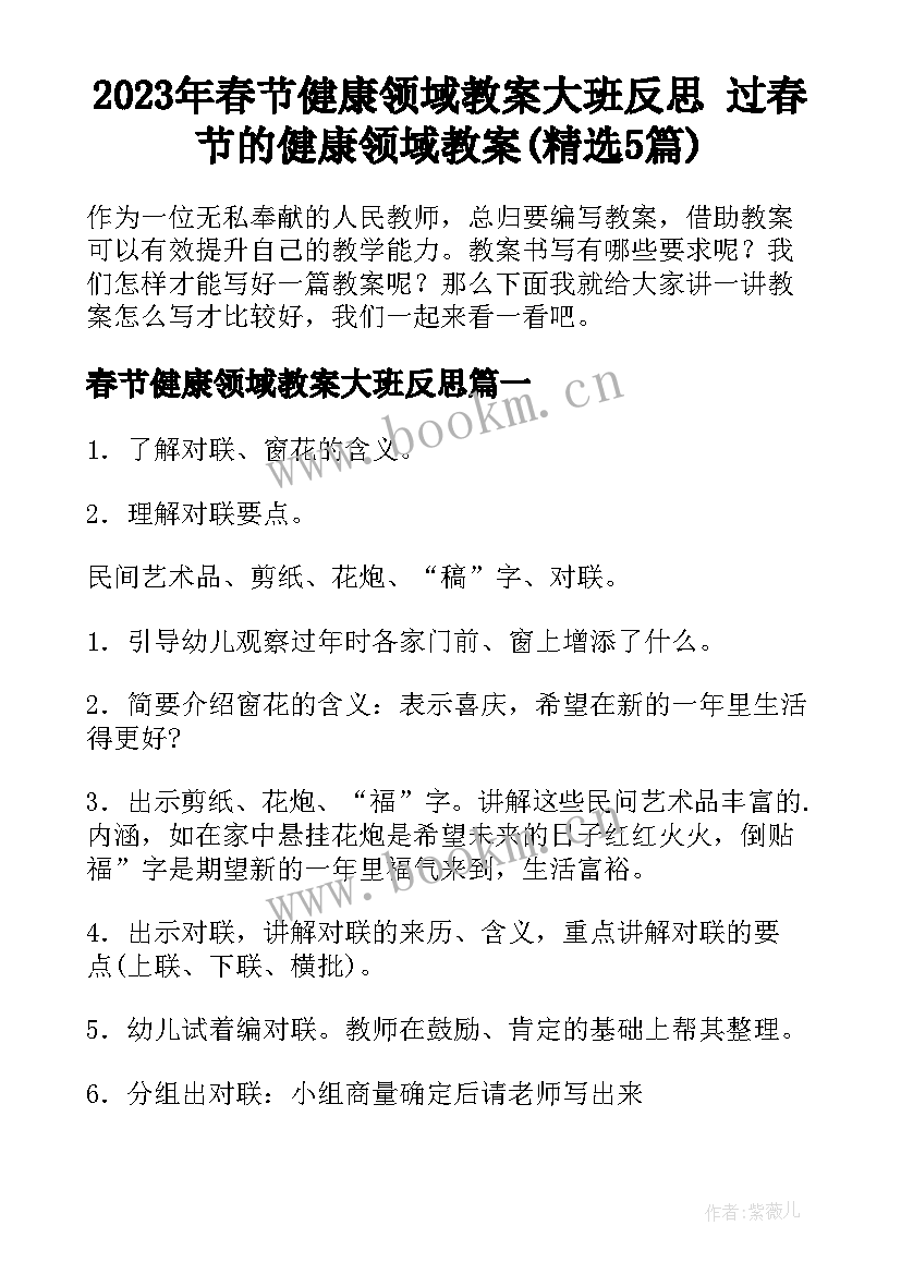 2023年春节健康领域教案大班反思 过春节的健康领域教案(精选5篇)