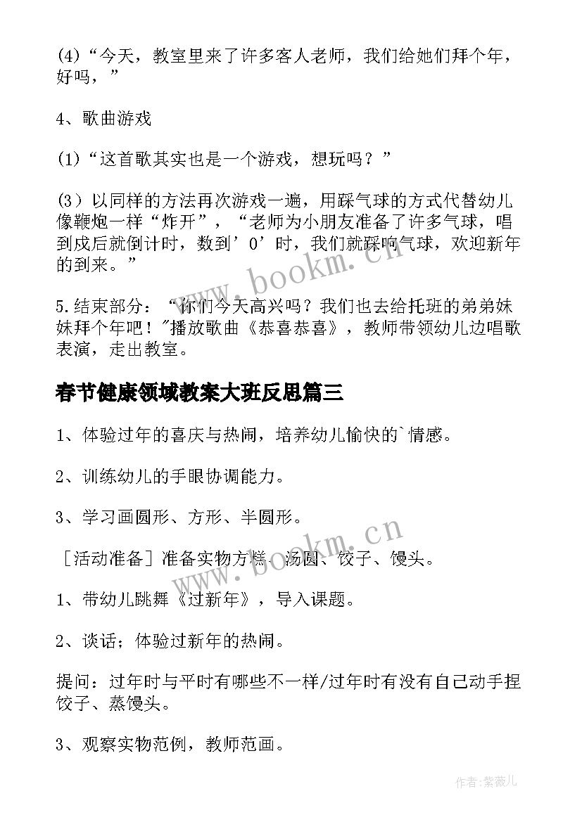 2023年春节健康领域教案大班反思 过春节的健康领域教案(精选5篇)