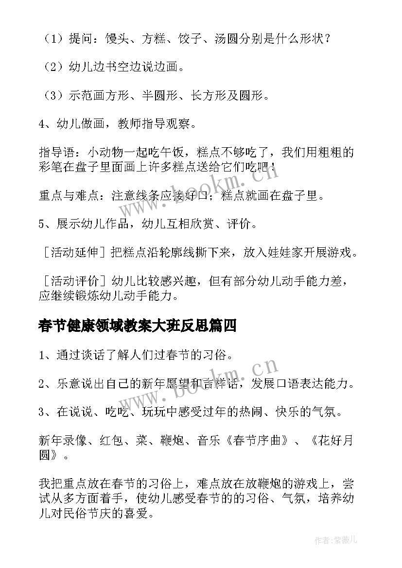 2023年春节健康领域教案大班反思 过春节的健康领域教案(精选5篇)