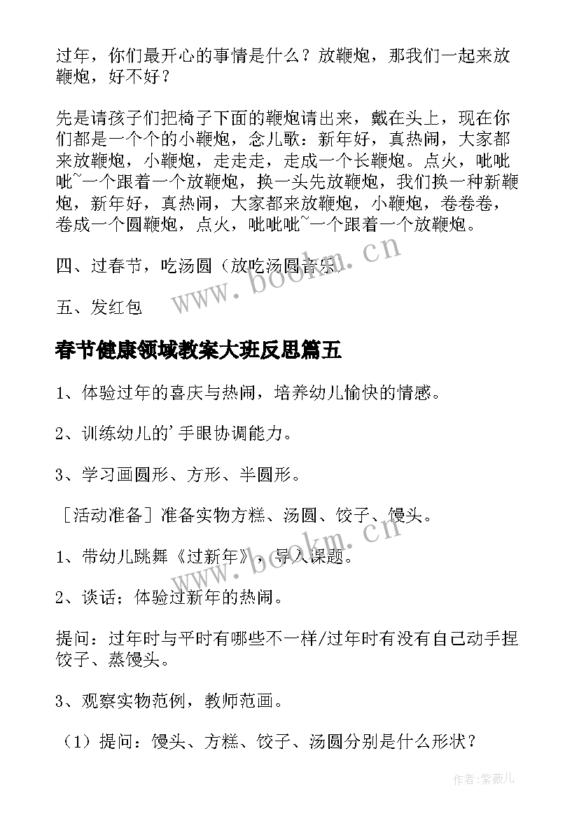 2023年春节健康领域教案大班反思 过春节的健康领域教案(精选5篇)