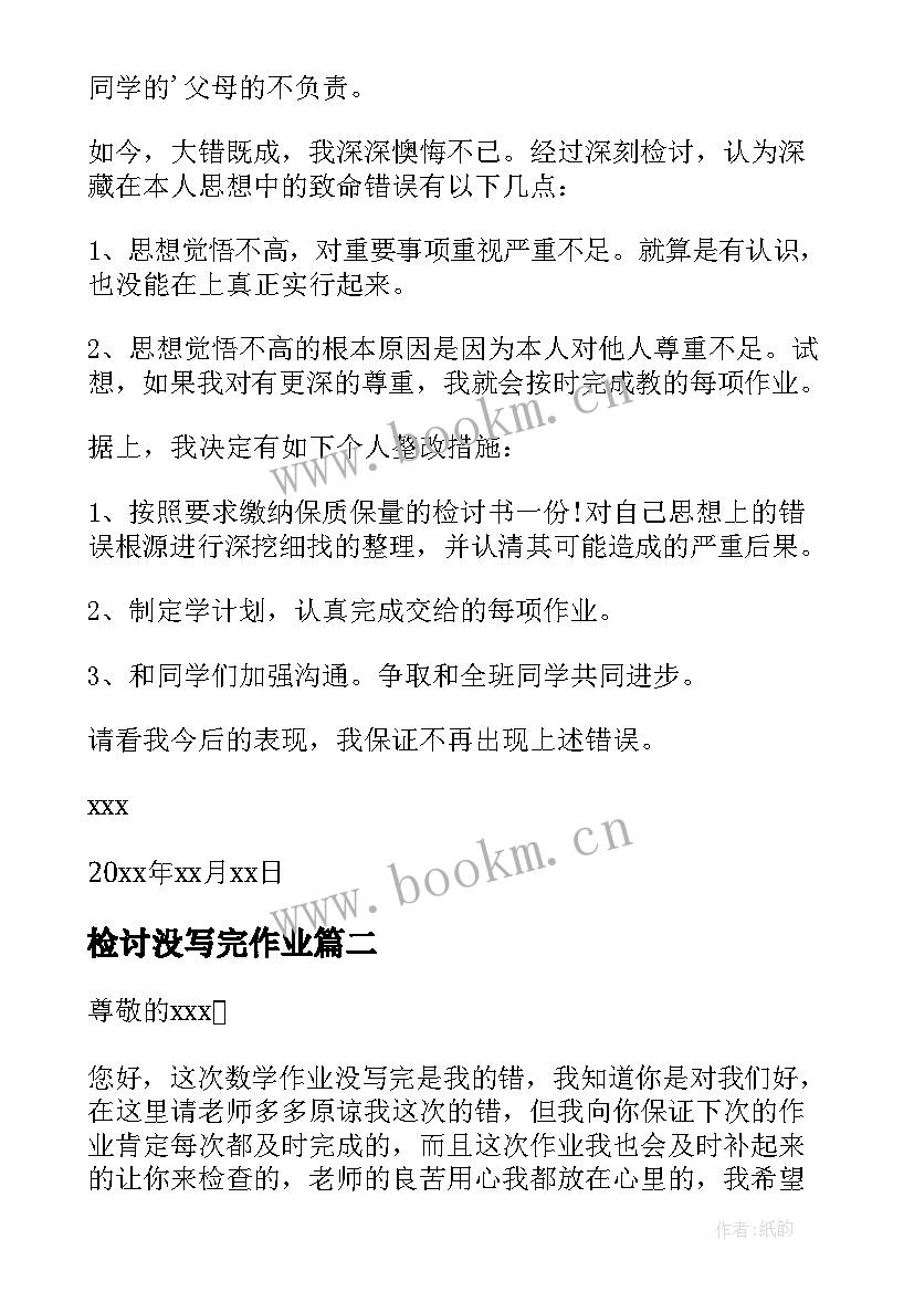 检讨没写完作业 作业没写完检讨书(优质10篇)