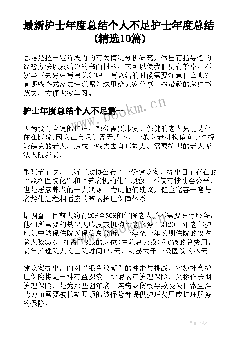 最新护士年度总结个人不足 护士年度总结(精选10篇)