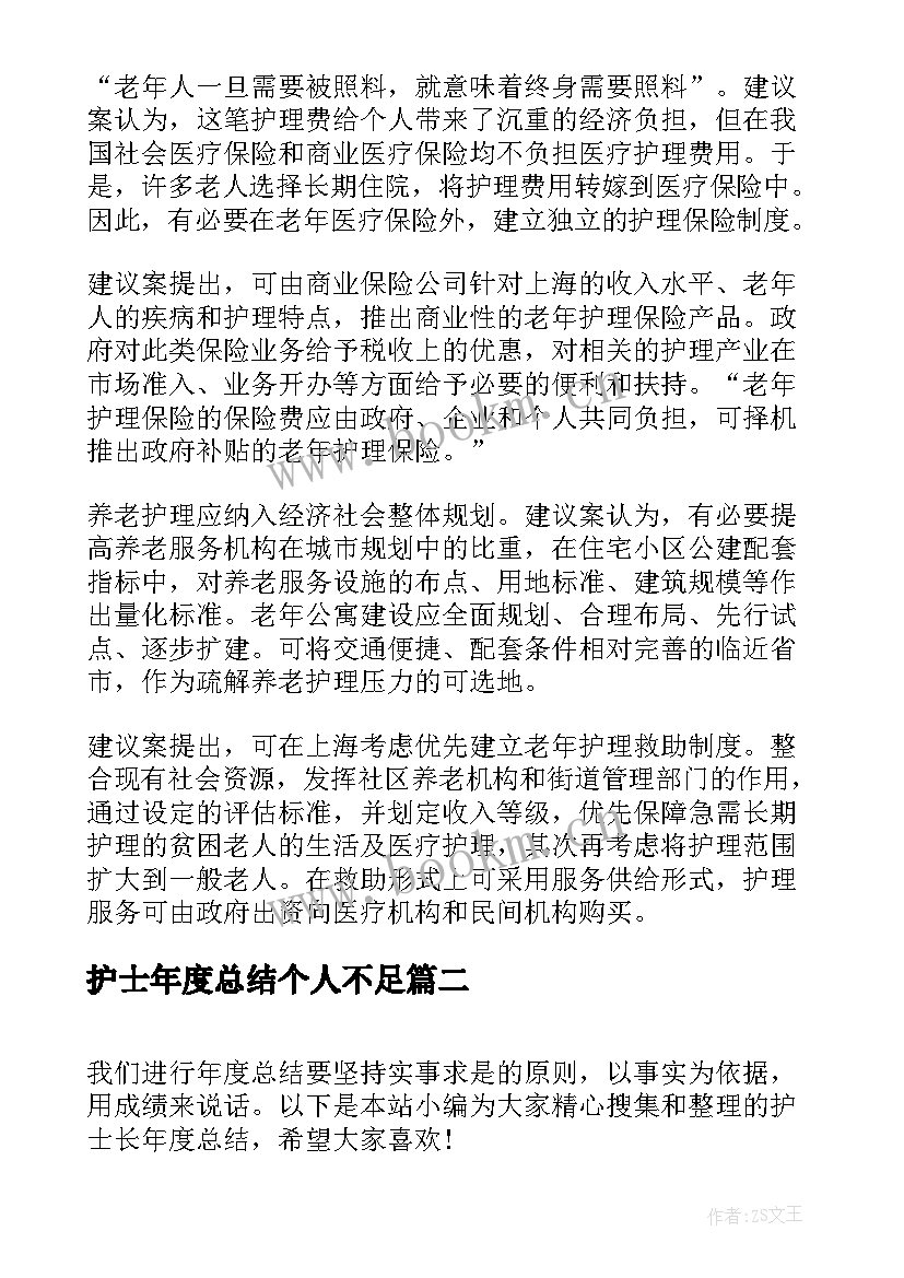 最新护士年度总结个人不足 护士年度总结(精选10篇)