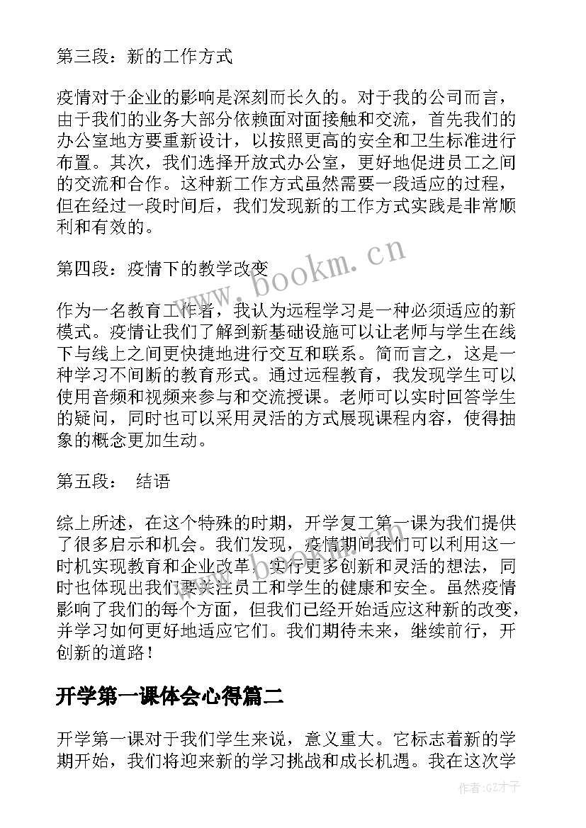 最新开学第一课体会心得(实用10篇)