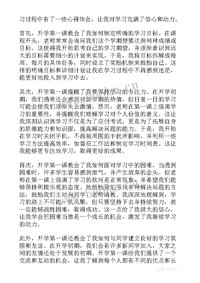 最新开学第一课体会心得(实用10篇)