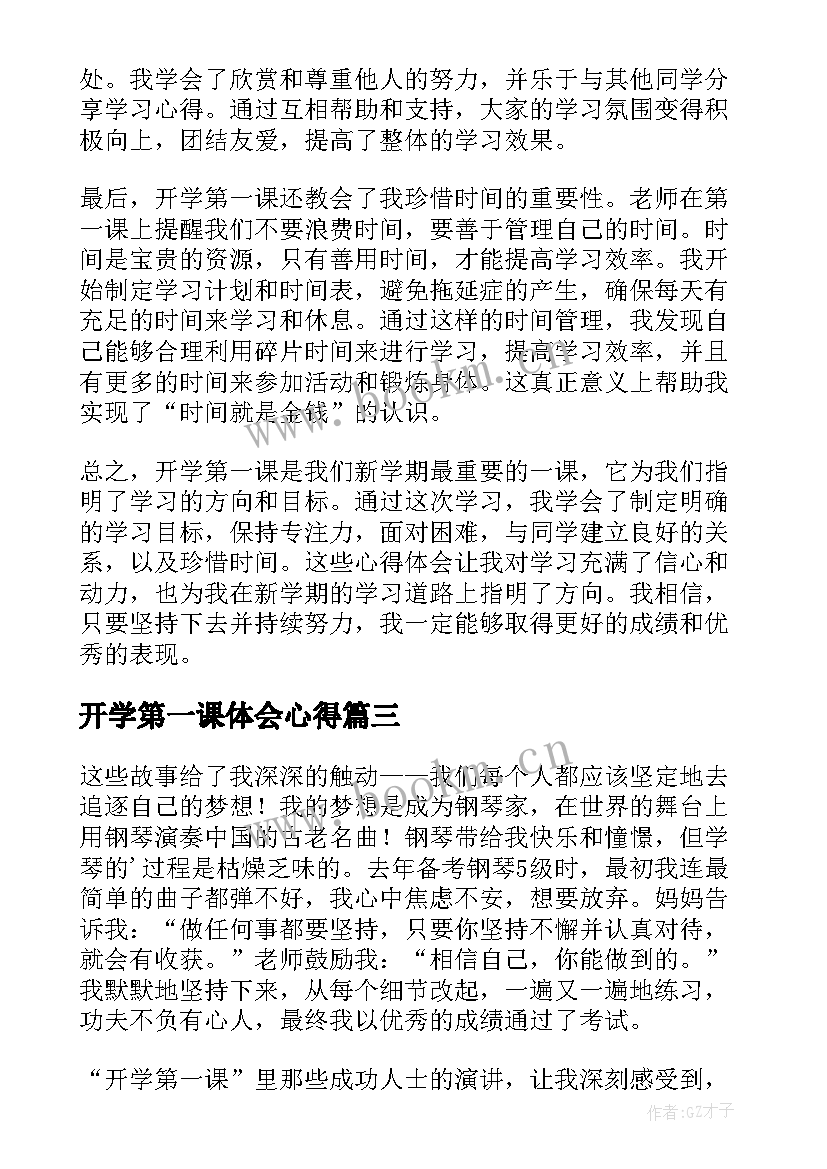 最新开学第一课体会心得(实用10篇)