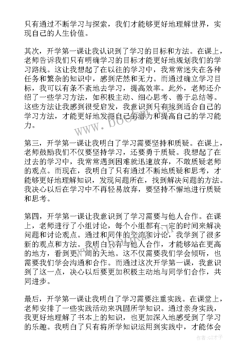 最新开学第一课体会心得(实用10篇)