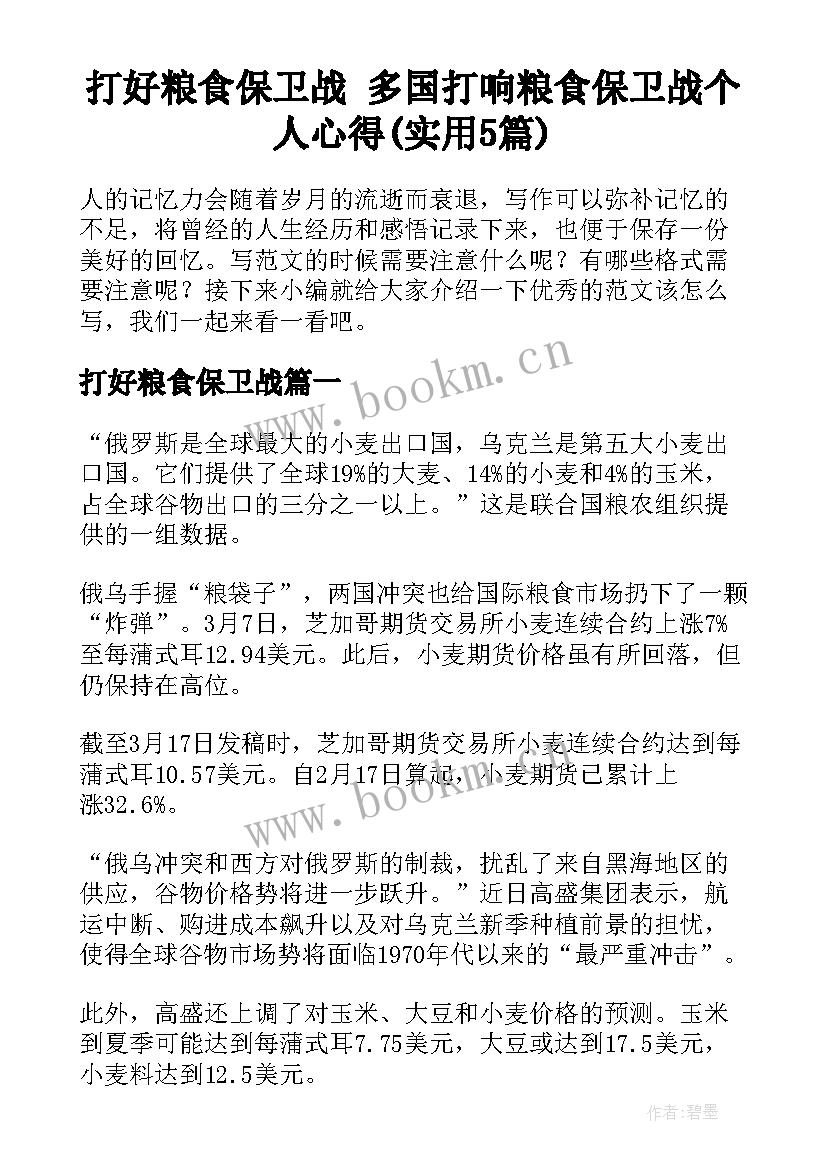 打好粮食保卫战 多国打响粮食保卫战个人心得(实用5篇)